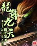 龙舞九天 龙舞九天