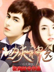 功夫神医 功夫神医