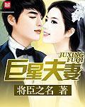 巨星夫妻 巨星夫妻