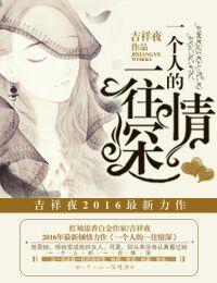 一个人的一往情深 一个人的一往情深
