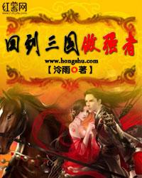 回到三国做强者 回到三国做强者