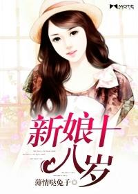 新娘十八岁 新娘十八岁