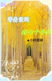 带着空间到七十年代 带着空间到七十年代