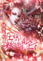 倾城毒妃:压倒妖魅陛下 倾城毒妃:压倒妖魅陛下