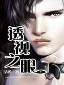 透视之眼 透视之眼