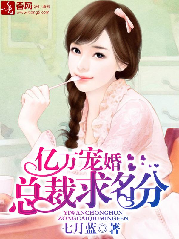 亿万宠婚:总裁求名分 亿万宠婚:总裁求名分