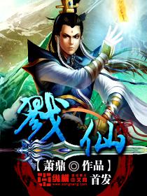 戮仙 戮仙