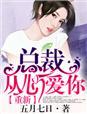 总裁,重新从心爱你 总裁,重新从心爱你