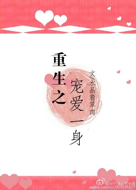 重生之宠爱一身 重生之宠爱一身