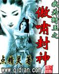 我为纣王之傲啸封神 我为纣王之傲啸封神