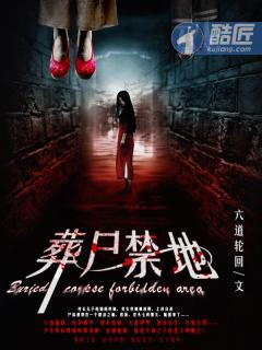 葬尸禁地 葬尸禁地