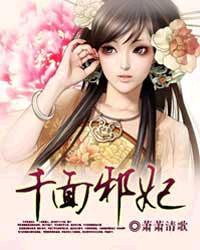 千面邪妃 千面邪妃