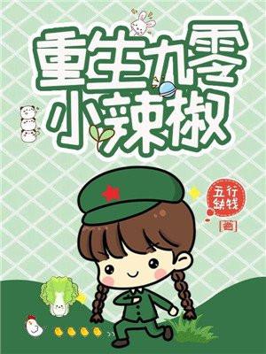 重生九零小辣椒 重生九零小辣椒