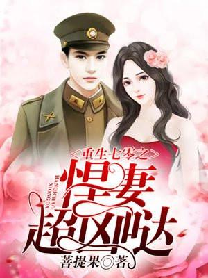 重生年代之悍妻超凶哒! 重生年代之悍妻超凶哒!