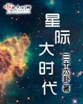 星际大时代 星际大时代