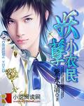 妖孽小农民 妖孽小农民