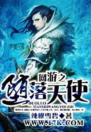网游之堕落天使 网游之堕落天使