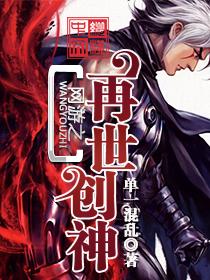 网游之再世创神 网游之再世创神