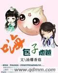 嗨包子他爸 嗨包子他爸
