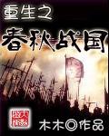 重生之春秋战国 重生之春秋战国