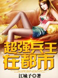 超强兵王在都市 超强兵王在都市