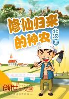 修仙归来的神农 修仙归来的神农