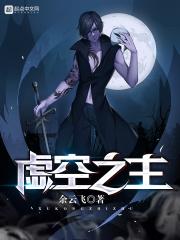 虚空之主 虚空之主