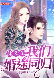 沈先生,我们婚途同归 沈先生,我们婚途同归