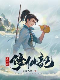 王小明修仙记 王小明修仙记