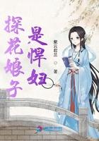 探花娘子是悍妇 探花娘子是悍妇