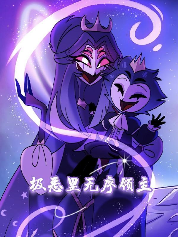 极恶里无序领主 极恶里无序领主