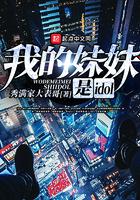 我的妹妹是idol 我的妹妹是idol