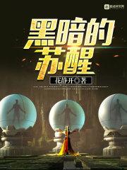 黑暗的苏醒 黑暗的苏醒