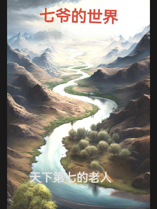 七爷的世界 七爷的世界