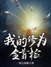 我的修为全靠捡 我的修为全靠捡