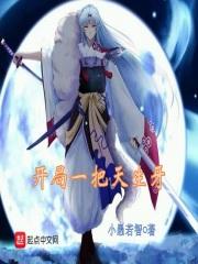 开局一把天生牙 开局一把天生牙