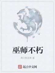 巫师不朽 巫师不朽