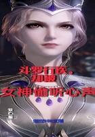 斗罗行医,却被女神偷听心声 斗罗行医,却被女神偷听心声