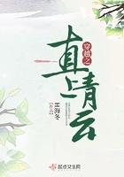 穿越之直上青云 穿越之直上青云