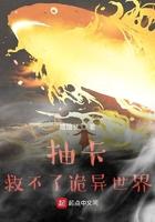 抽卡救不了诡异世界 抽卡救不了诡异世界