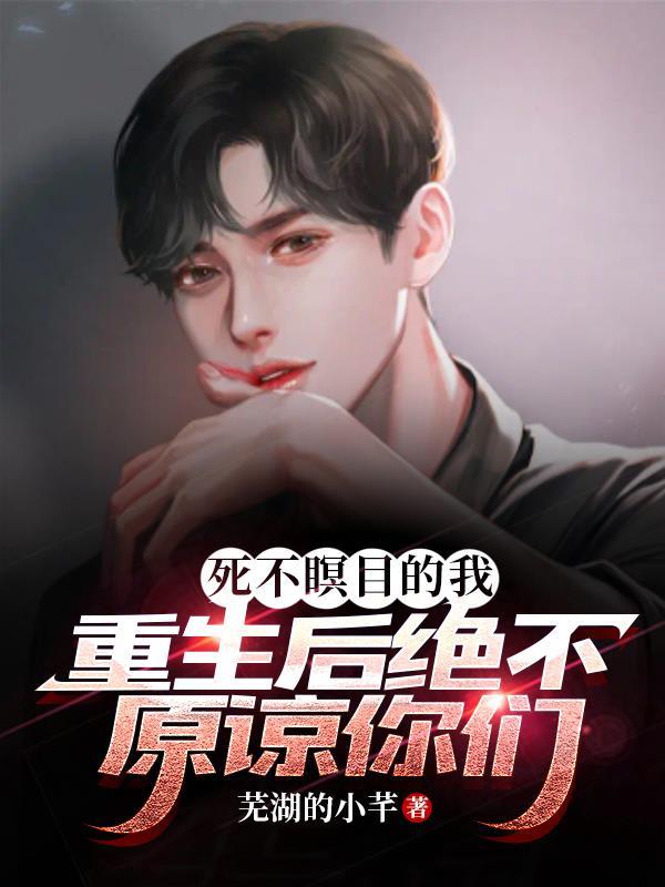 死不瞑目的我重生后绝不原谅你们 死不瞑目的我重生后绝不原谅你们