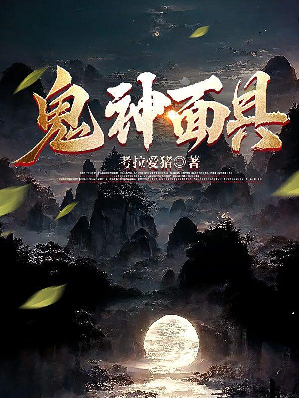 鬼神面具 鬼神面具