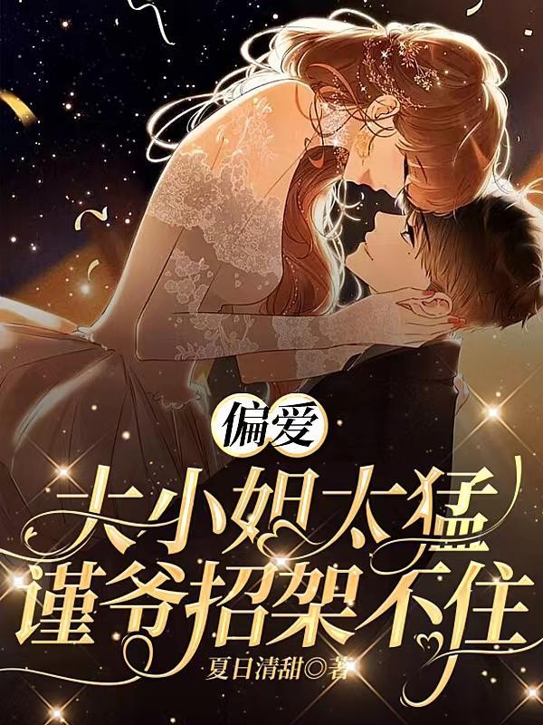 偏爱:大小姐太猛,谨爷招架不住 偏爱:大小姐太猛,谨爷招架不住