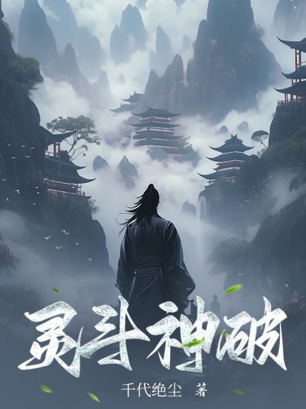 灵斗神破 灵斗神破