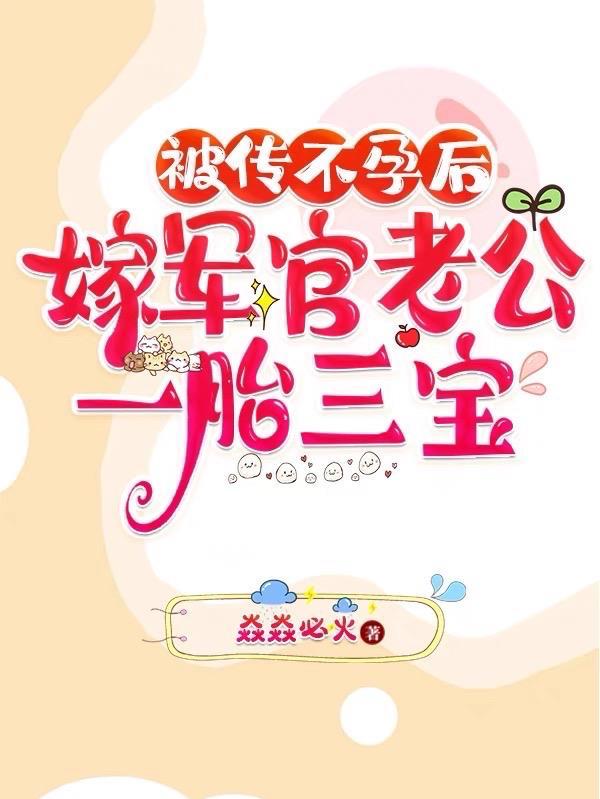 结婚两年仍完璧,随军火速得三宝 结婚两年仍完璧,随军火速得三宝