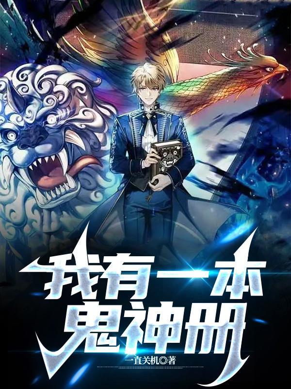 我有一本鬼神册 我有一本鬼神册