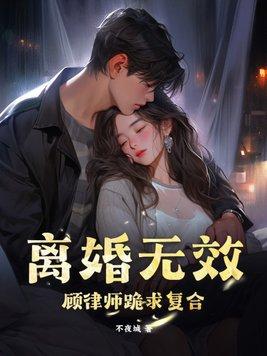 离婚无效!顾律师跪求复合 离婚无效!顾律师跪求复合