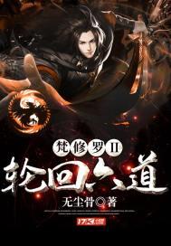 梵修罗2轮回六道 梵修罗2轮回六道