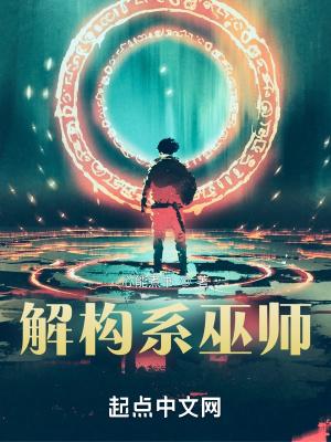解构系巫师 解构系巫师