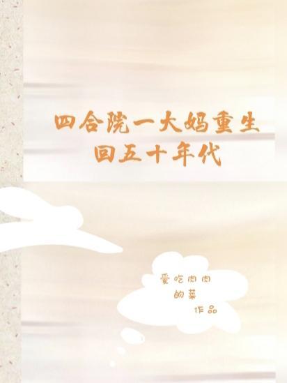 四合院:一大妈重生回五十年代 四合院:一大妈重生回五十年代